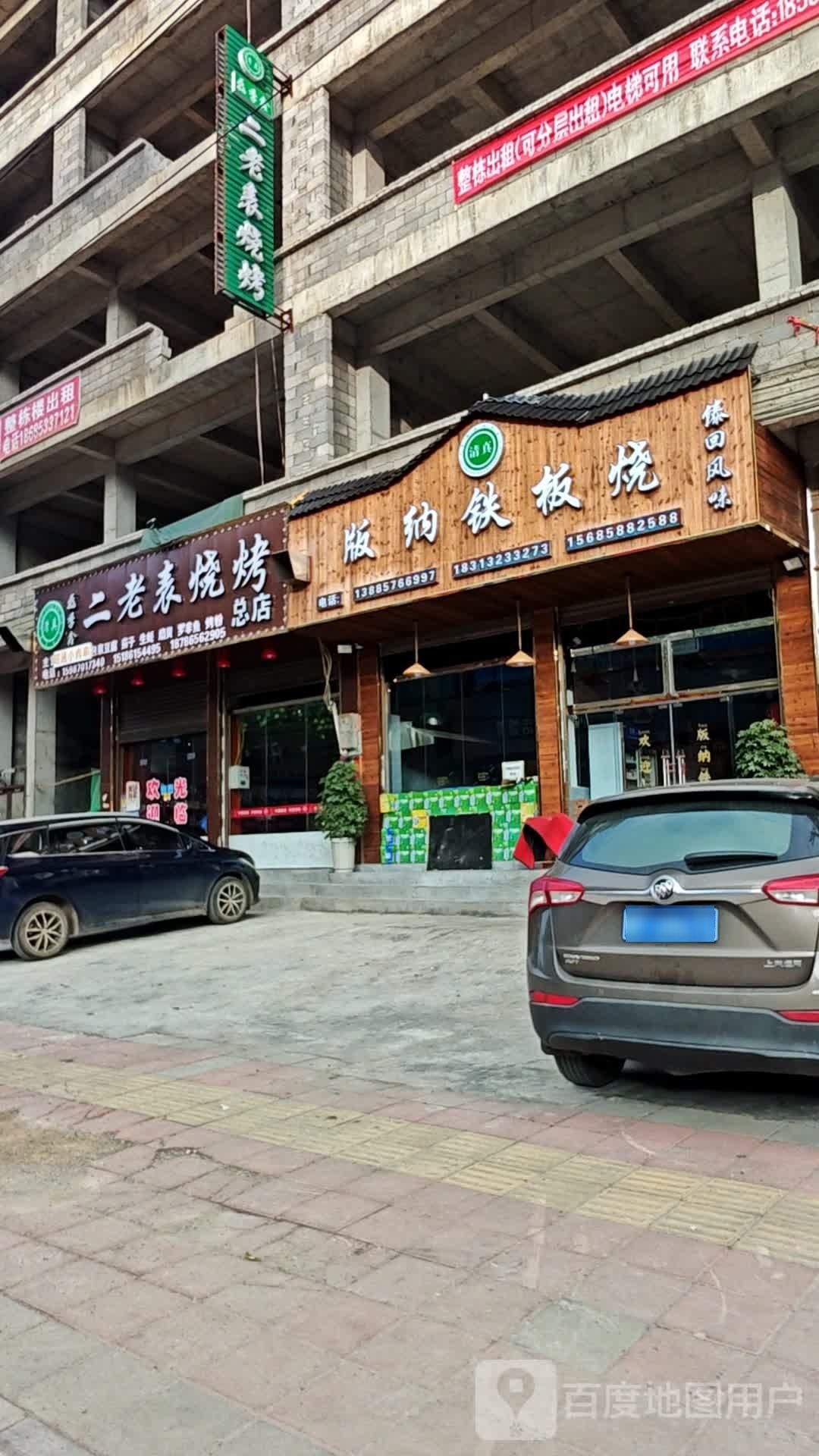 磊季鑫二老表清真烧烤(总店)