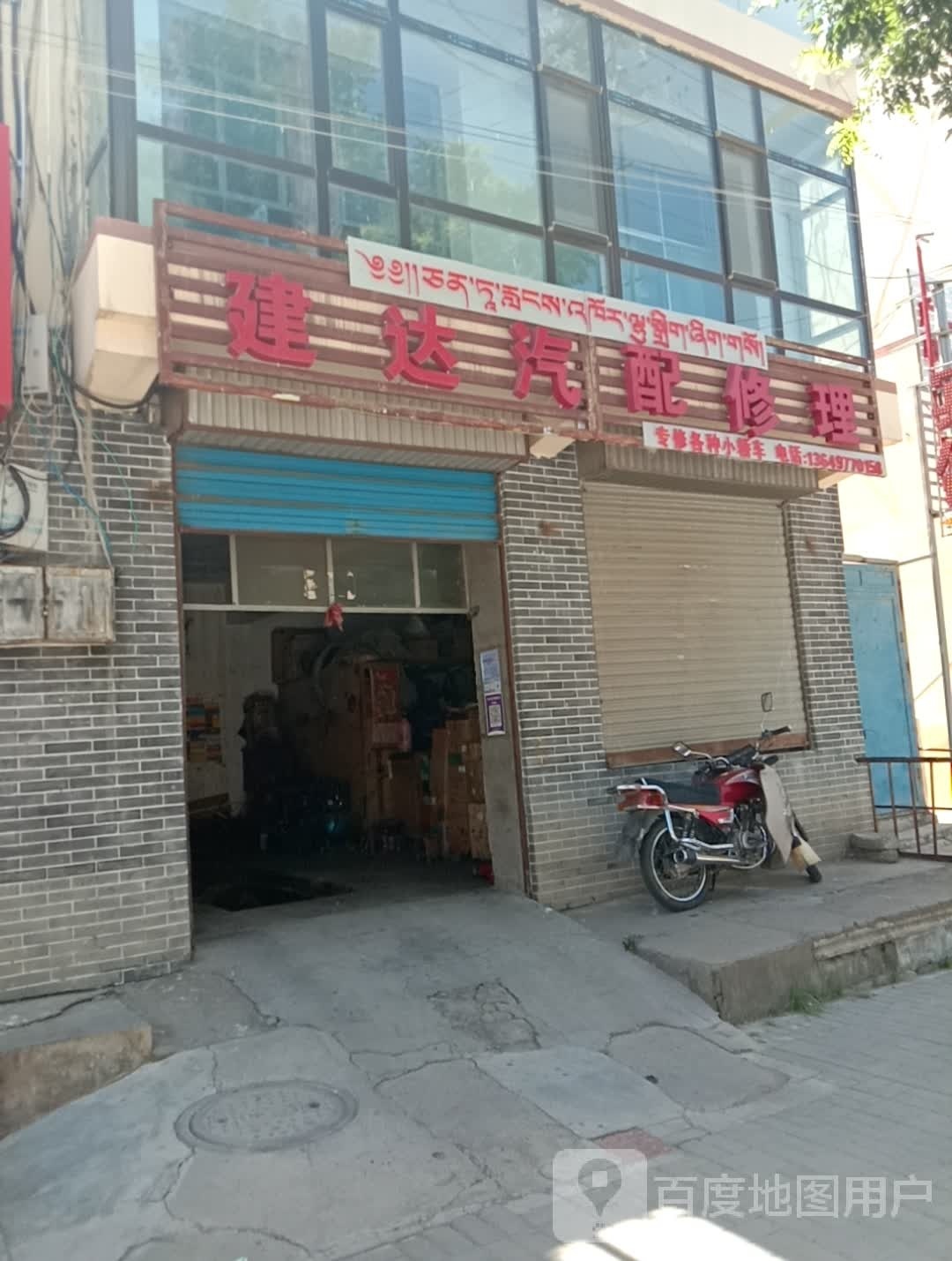 建达汽配修理