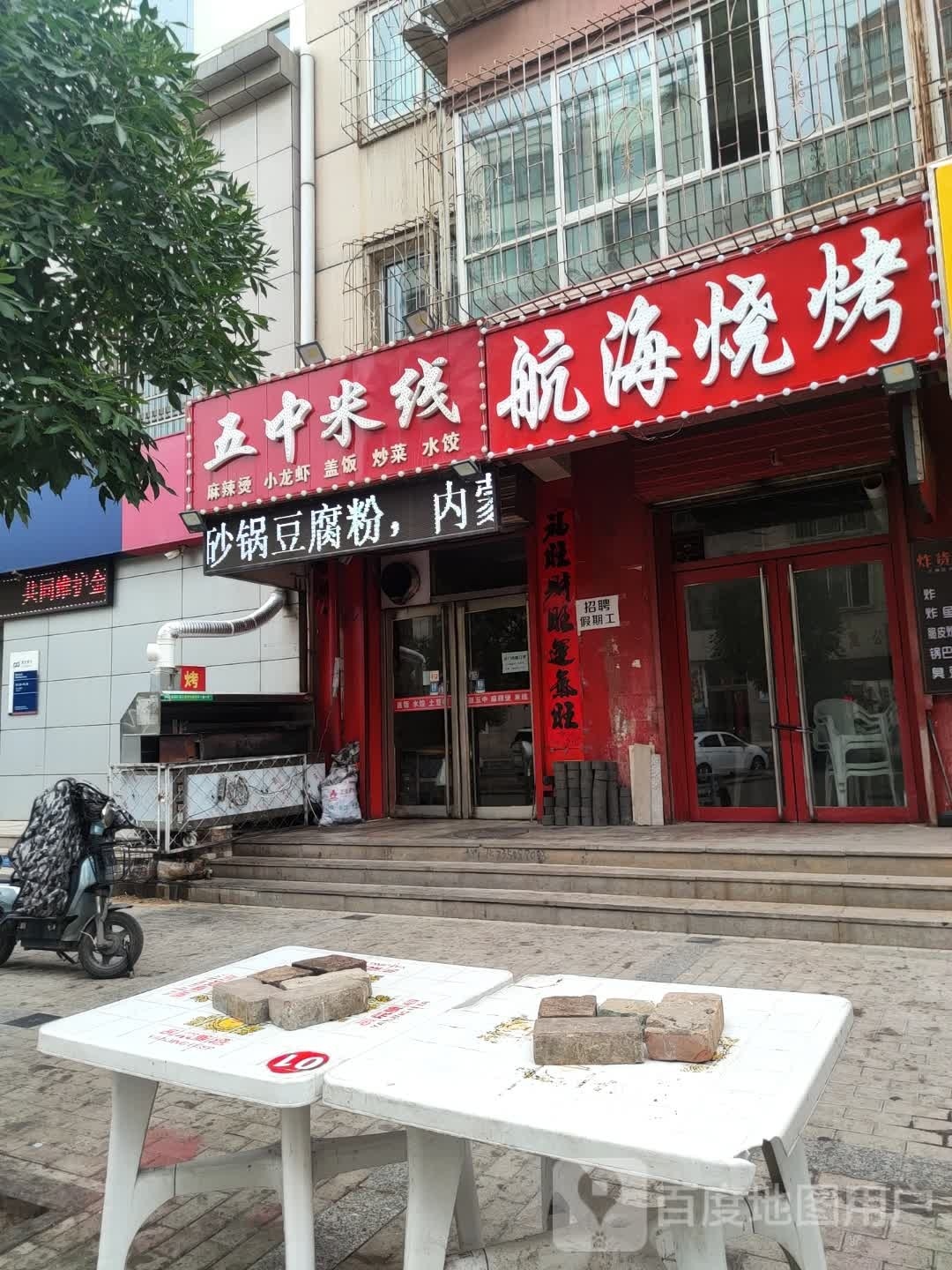 税航海烧烤