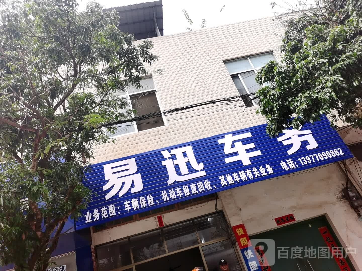 易迅车务
