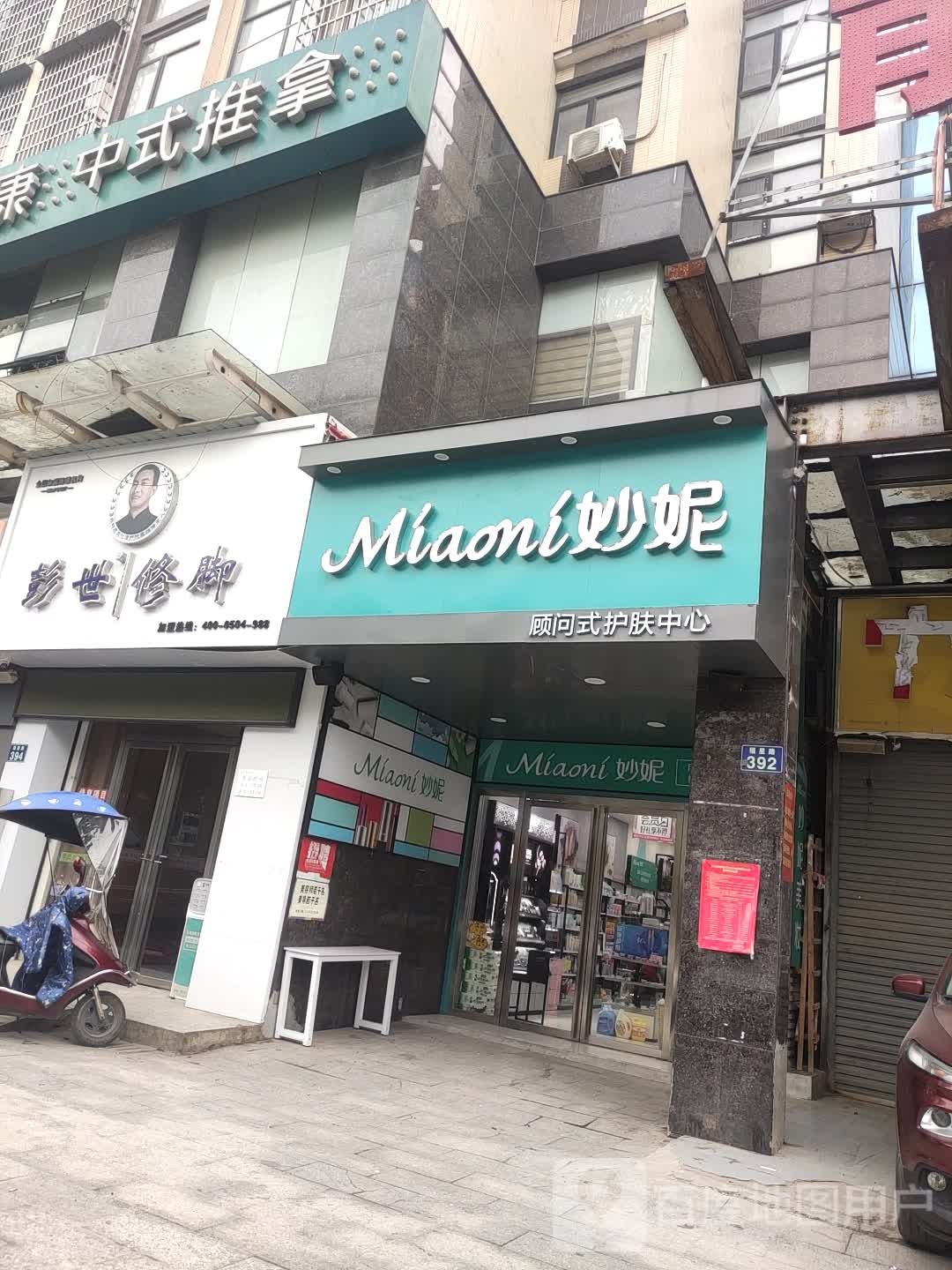彭世修脚(福星路店)