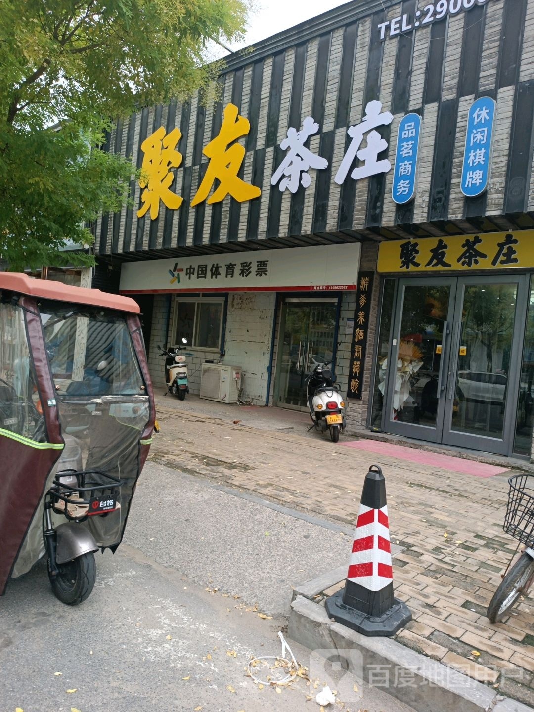 聚友茶庄(迎春东街店)