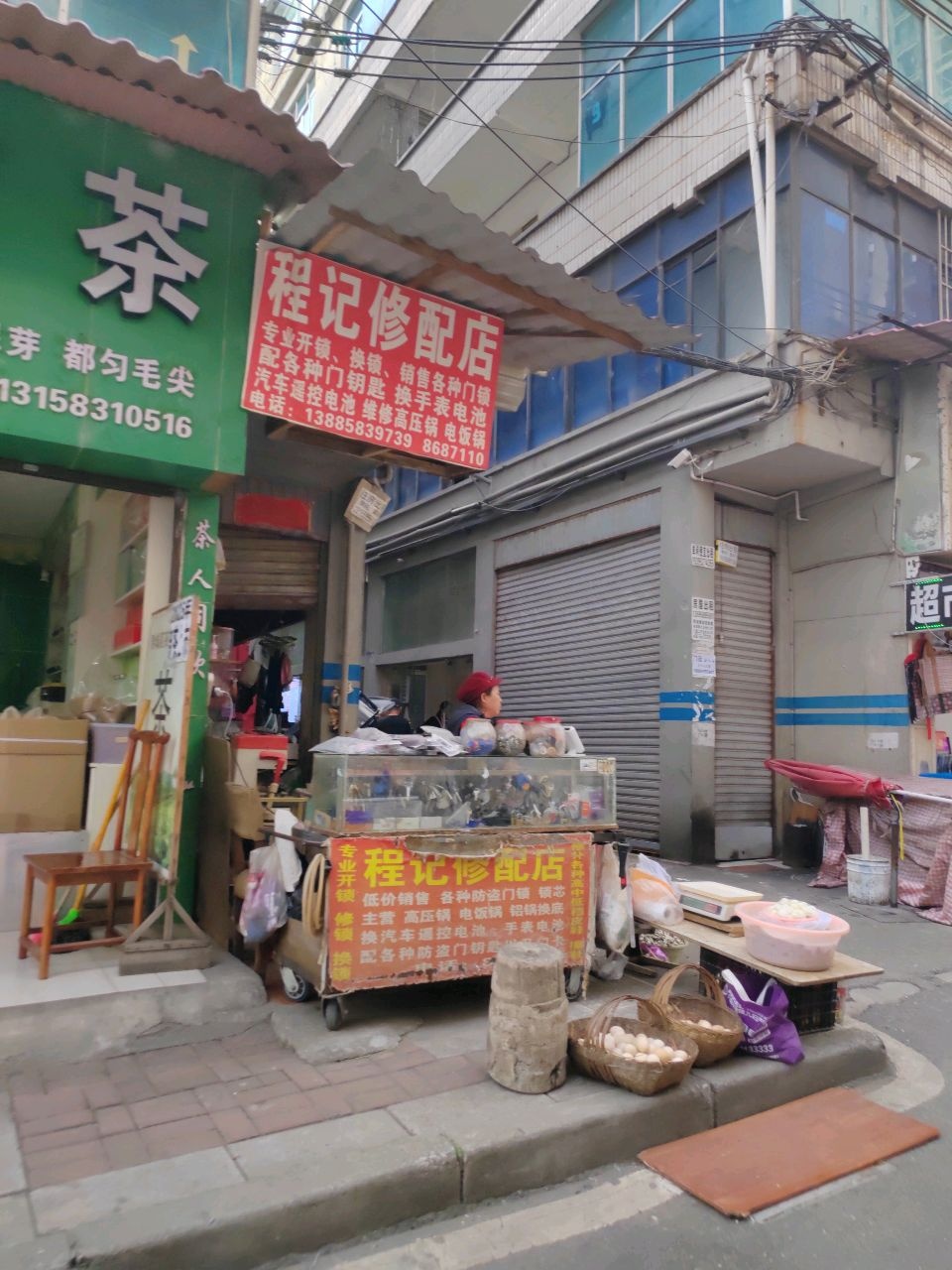 程记修配店