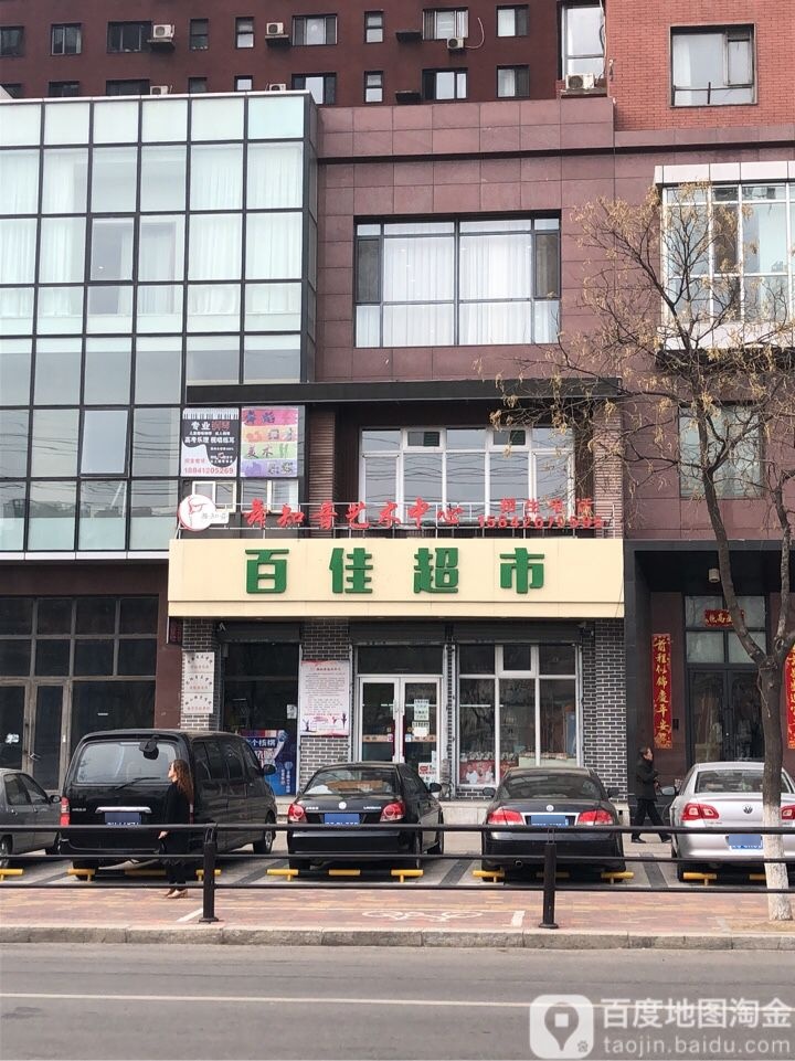 百佳超市(健身街店)