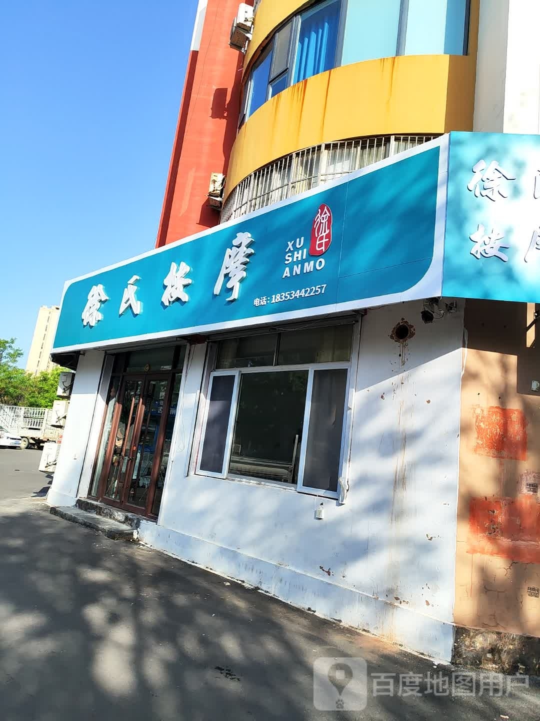 徐式按摩
