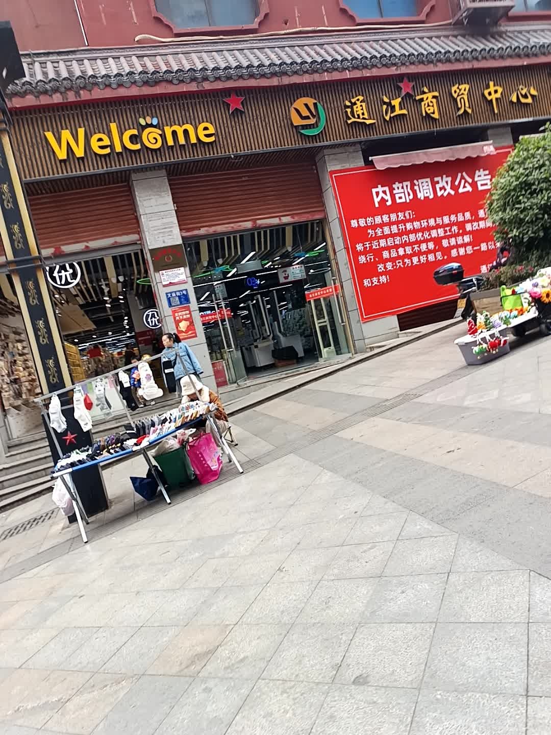通江商贸中心(红军广场店)