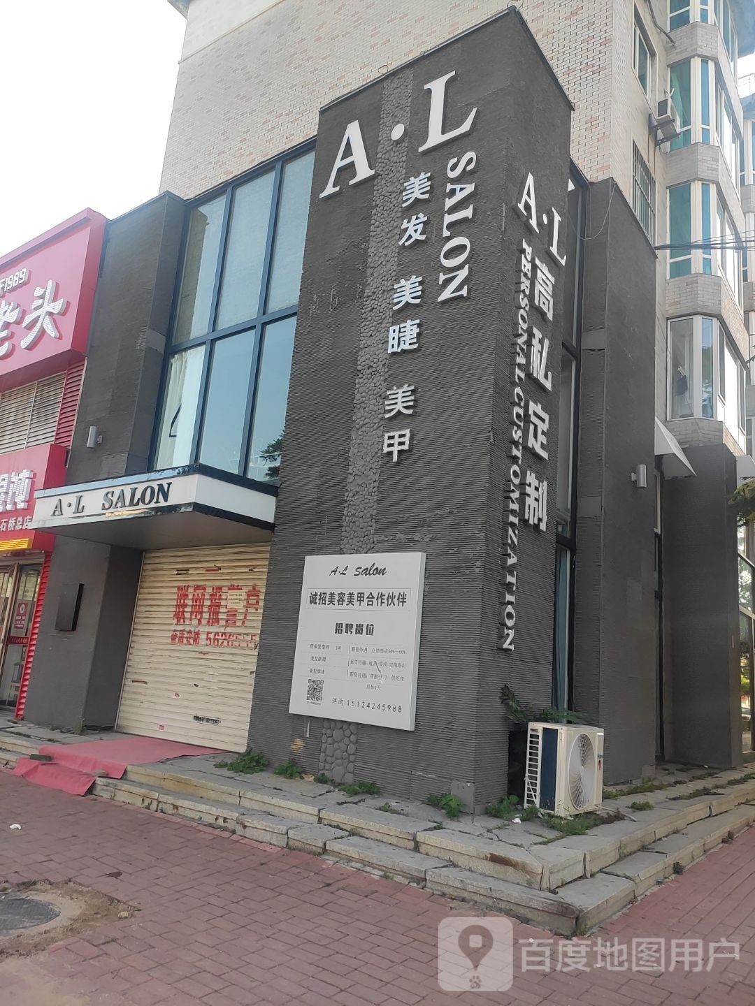 AL高私定制店