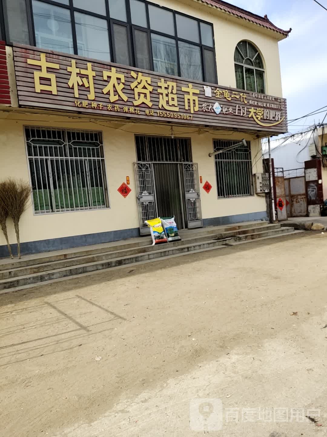 信古农资超市