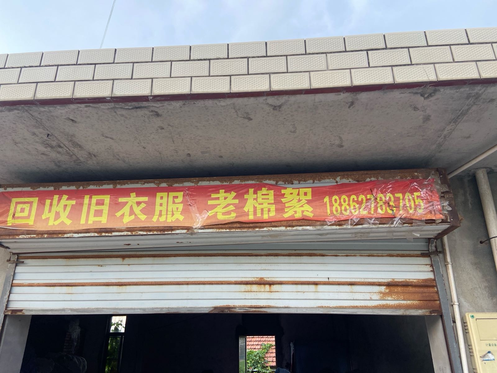 旧衣服回收站