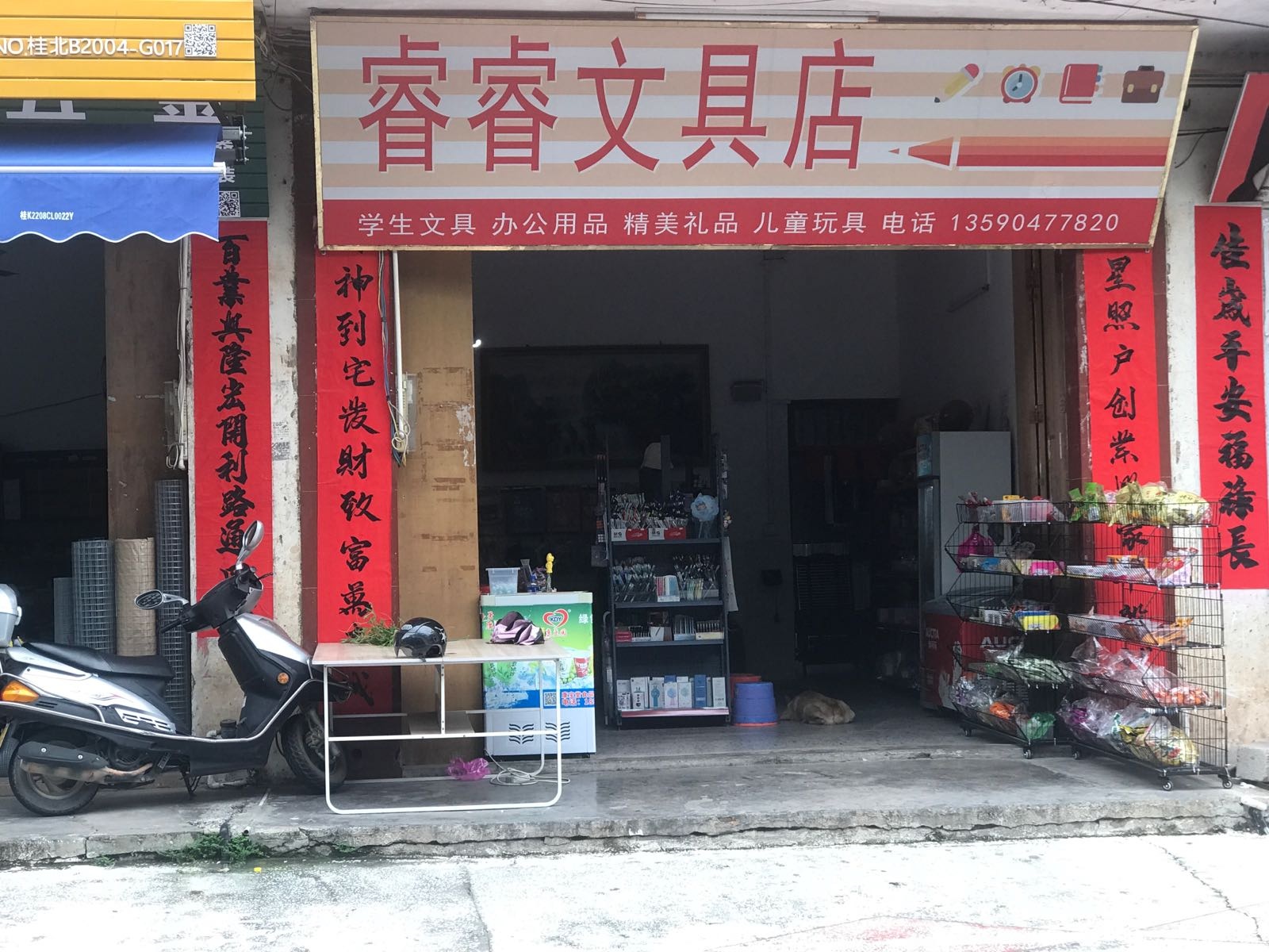 睿睿文具店