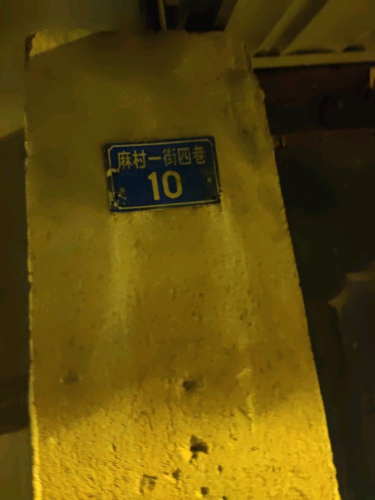 麻村一街四巷10号