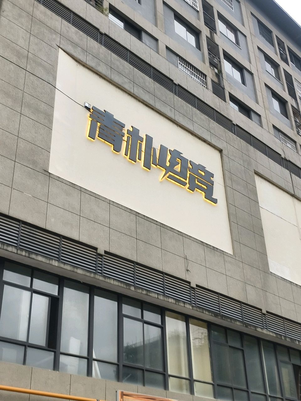 青札电竞