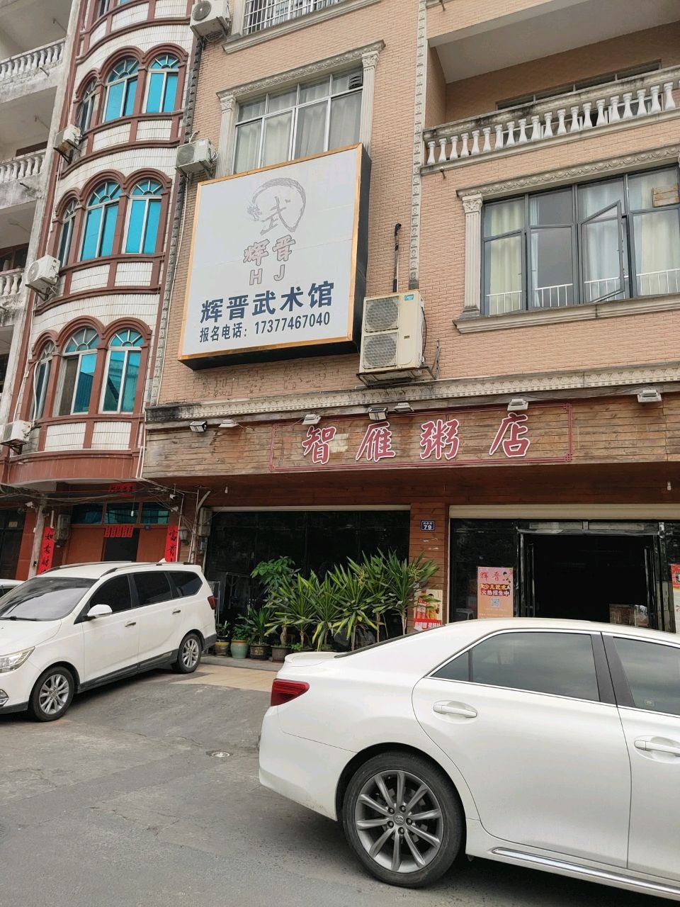 辉晋武术馆