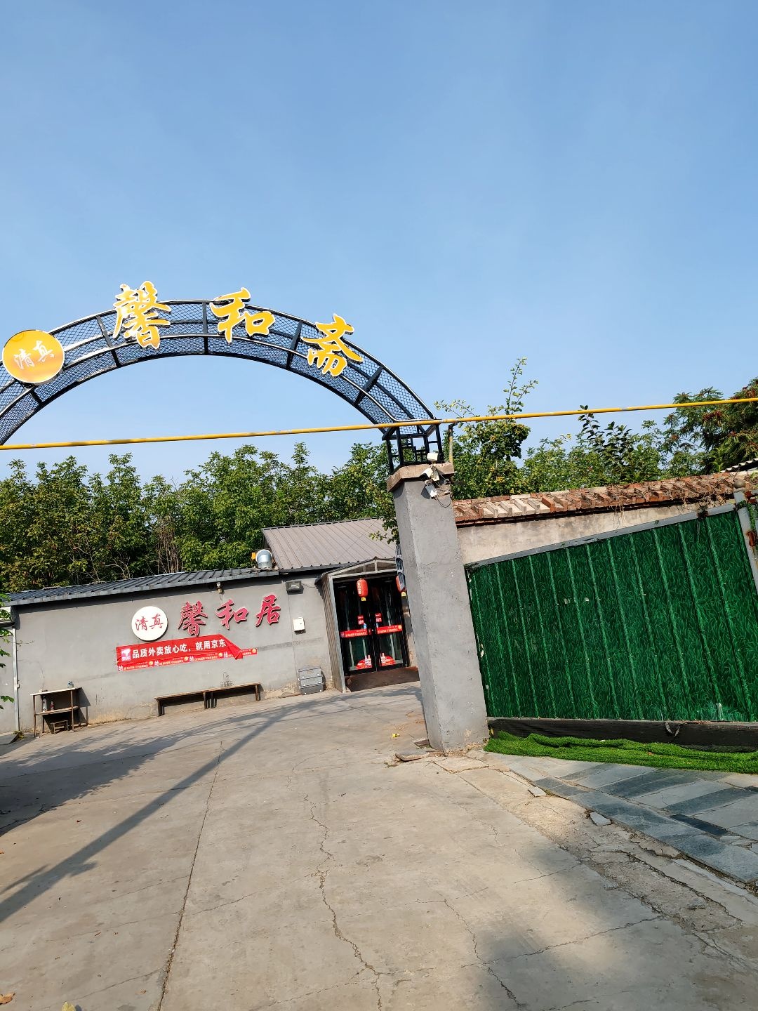 清真馨和居(瑞星苑小区店)