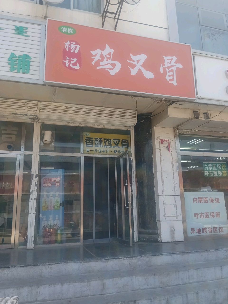清真杨记鸡叉骨