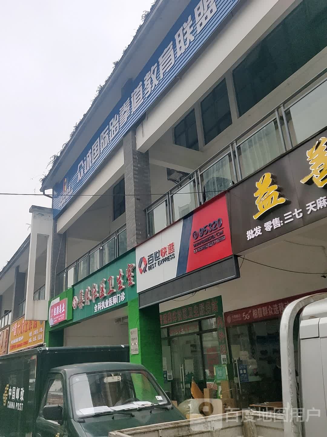 利翔跆拳道