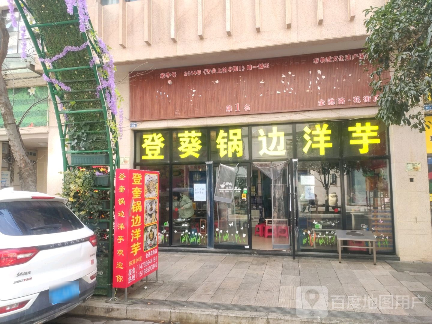登葵锅边洋芋(金融中心店)