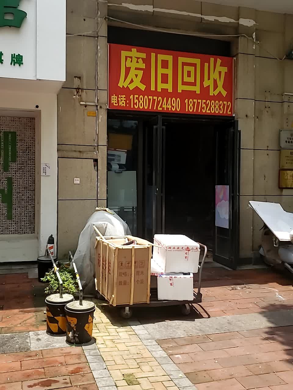 废旧回收