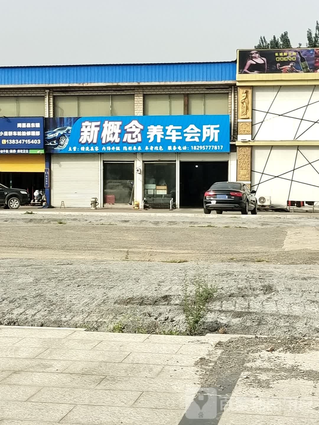 新概念养车会所