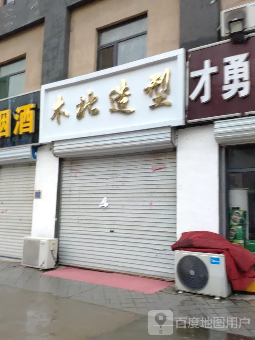 木北造型(团结路店)