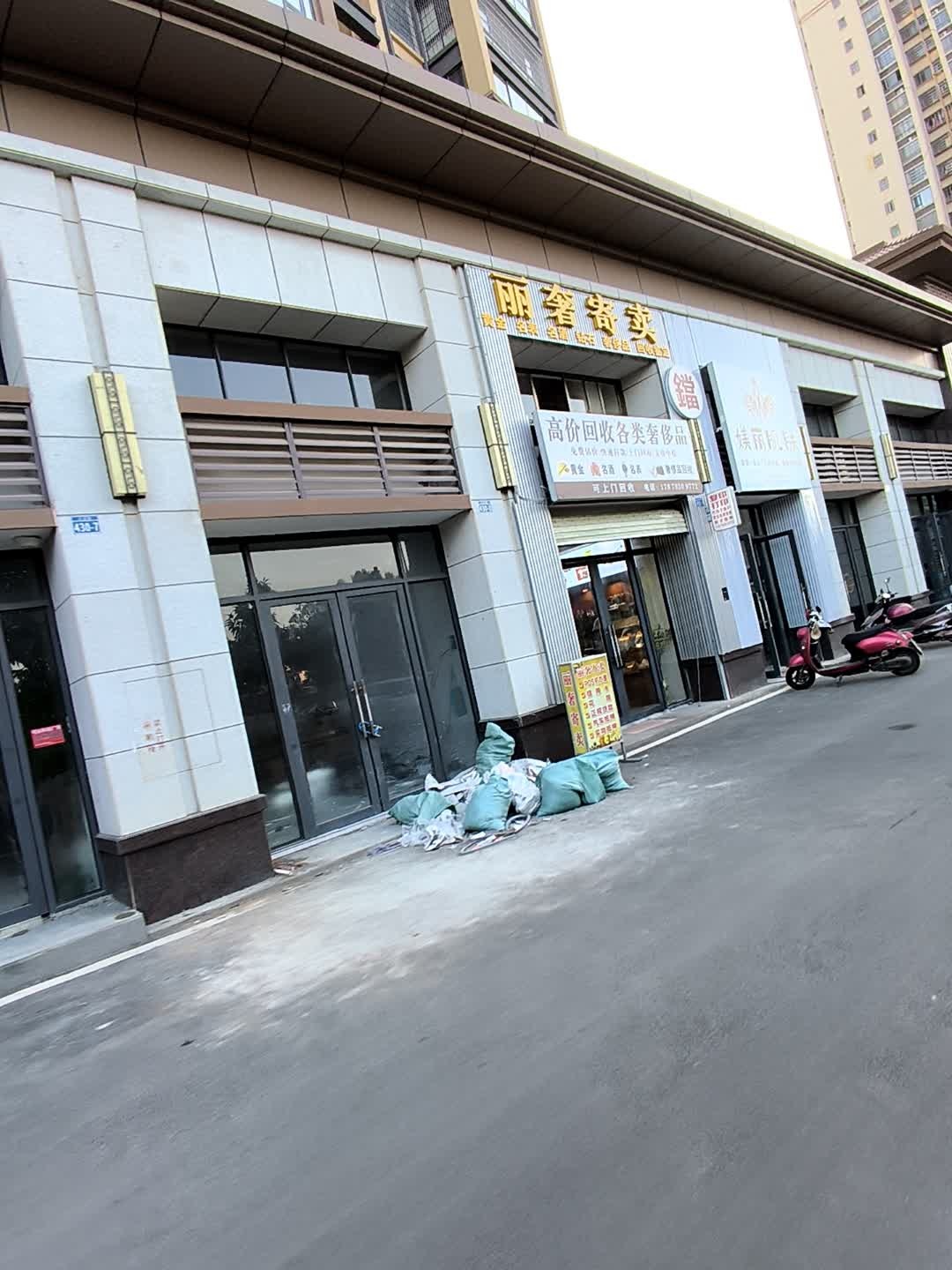 丽奢寄卖(江滨湾1号店)