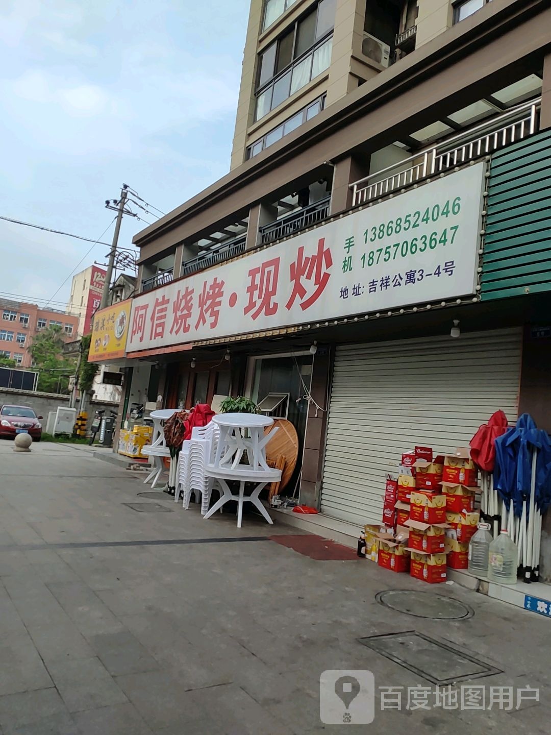 阿信烧烤·现炒
