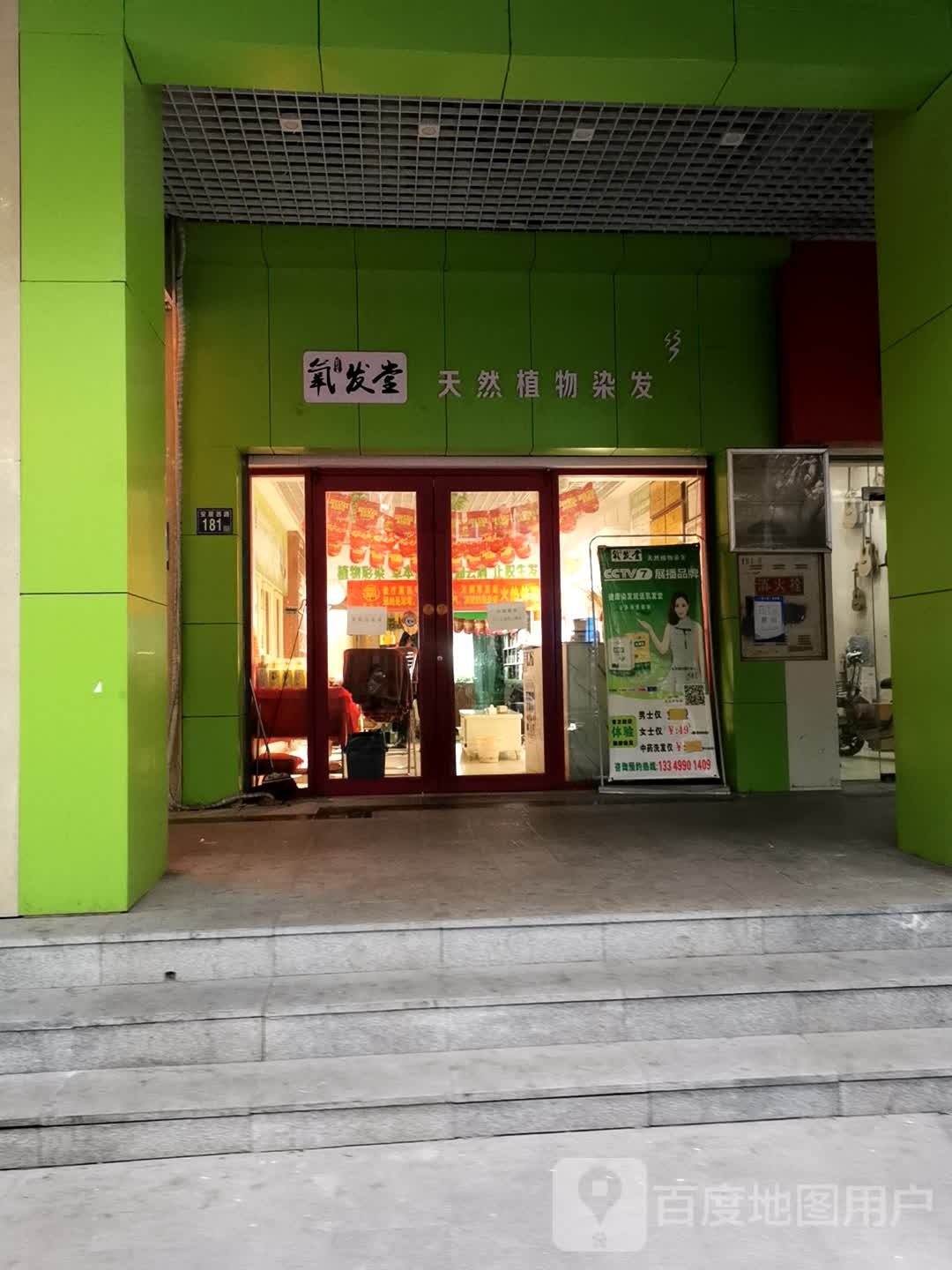 氧发堂植物染发(百步亭店)