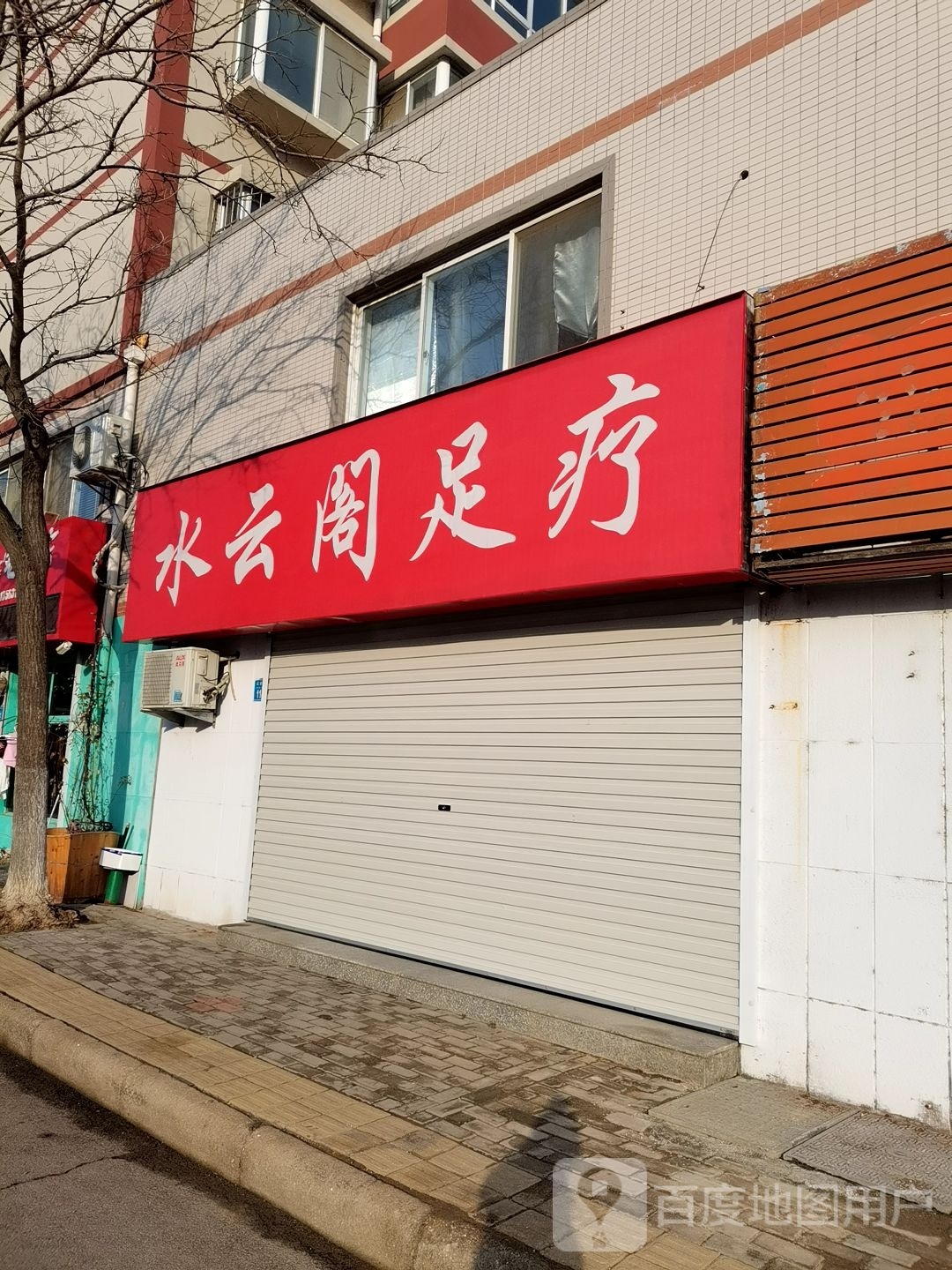 云水阁足疗