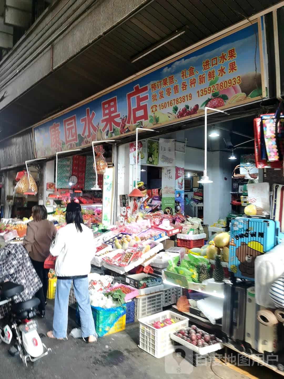 康园水果店