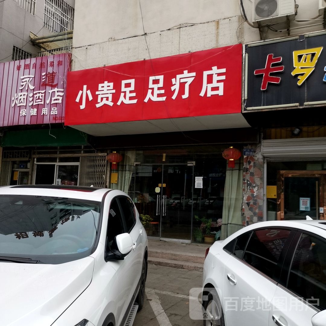 小贵竹足疗店