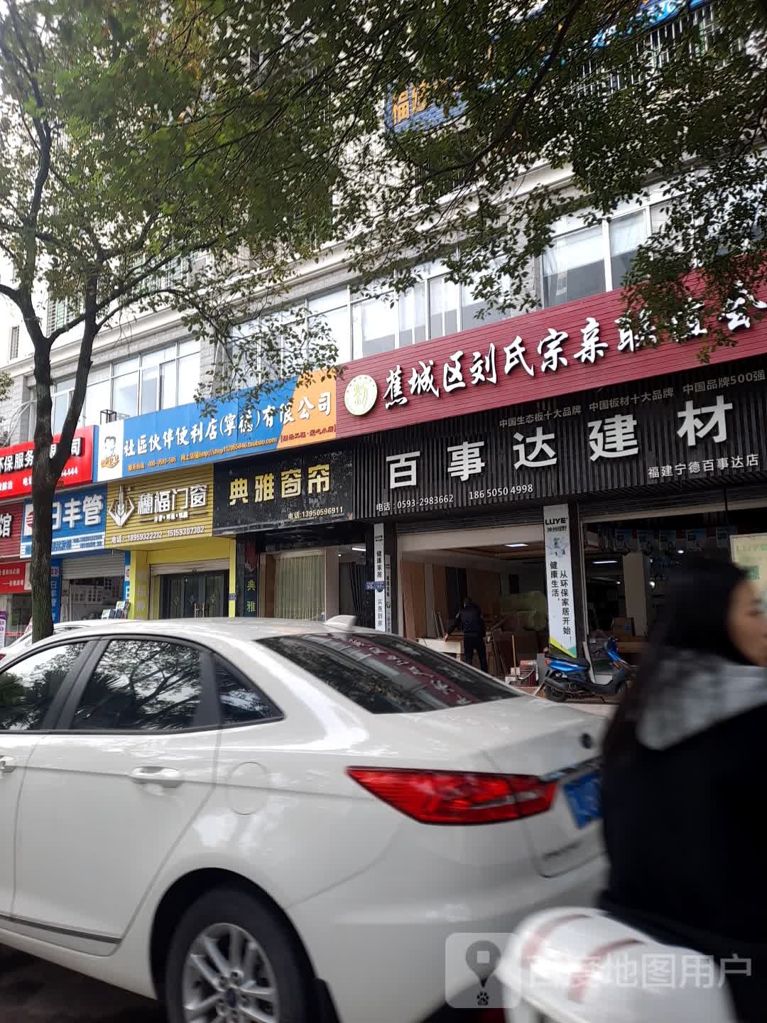 社区伙伴便利店(宁德)有限公司