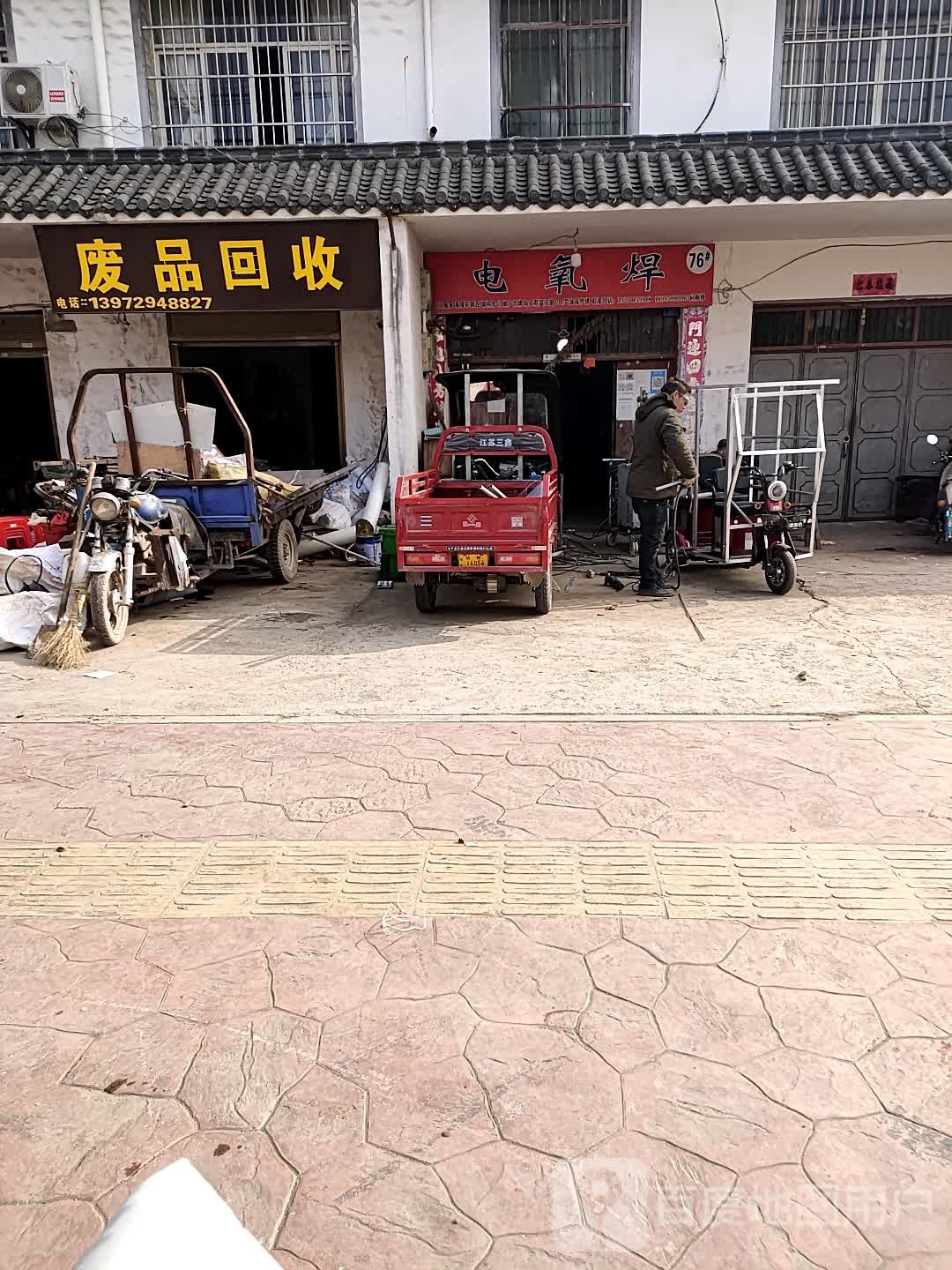 废品回收