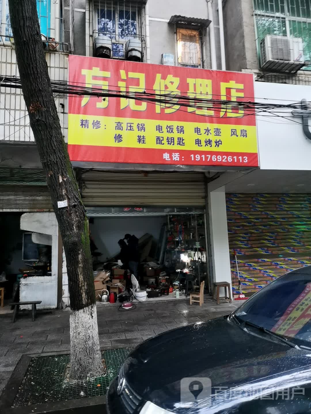 方记修理店