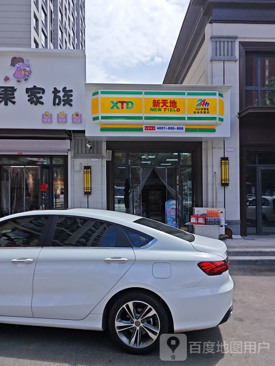 新天地超市(金地苏园店)