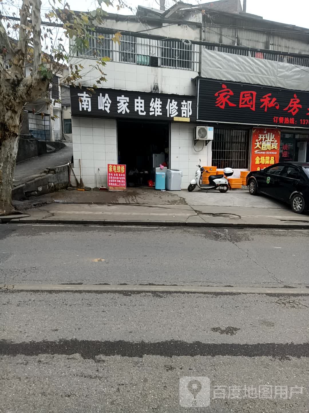 南岭家店维修部