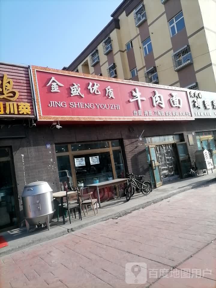 金盛牛肉面(怡景园店)