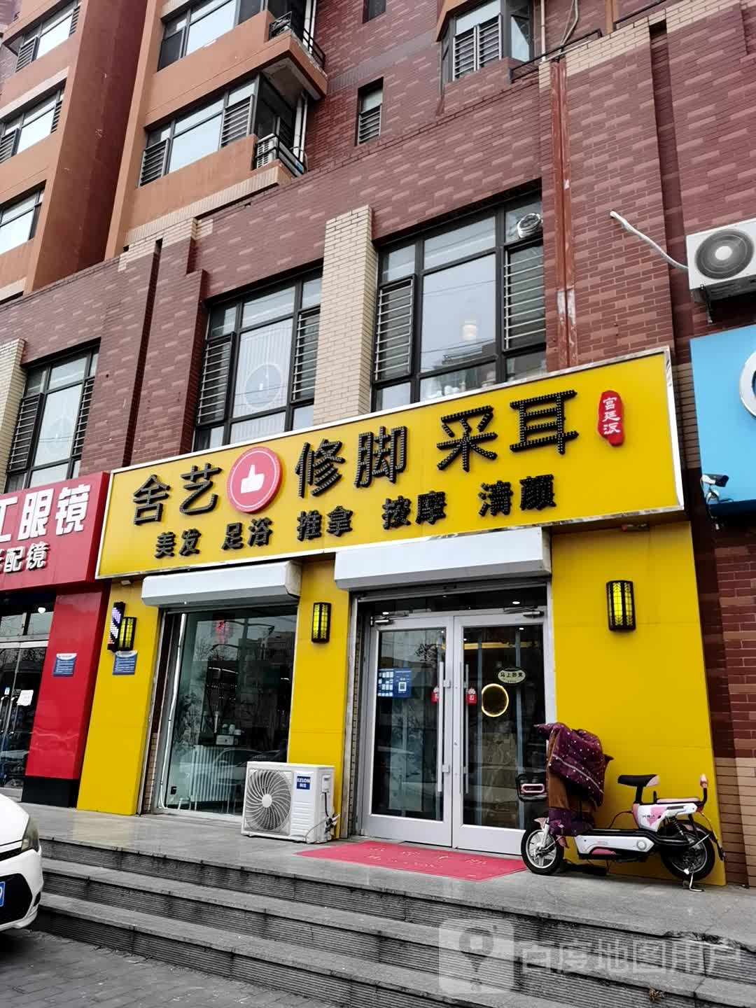 舍艺脚修采耳
