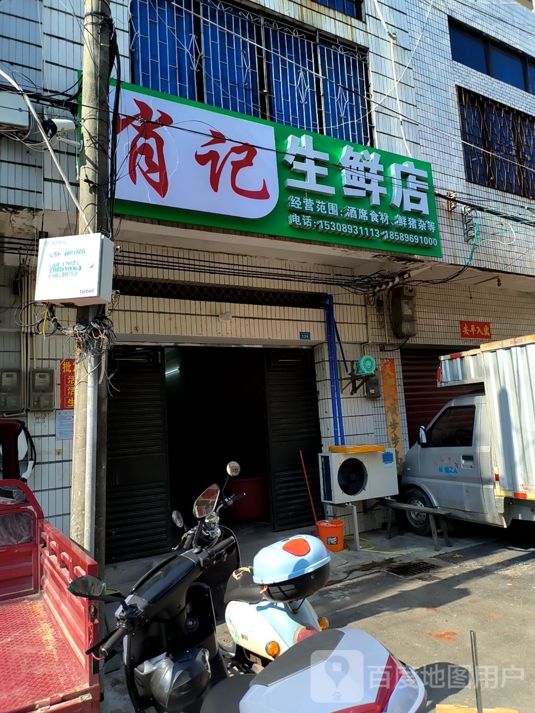肖记生鲜店