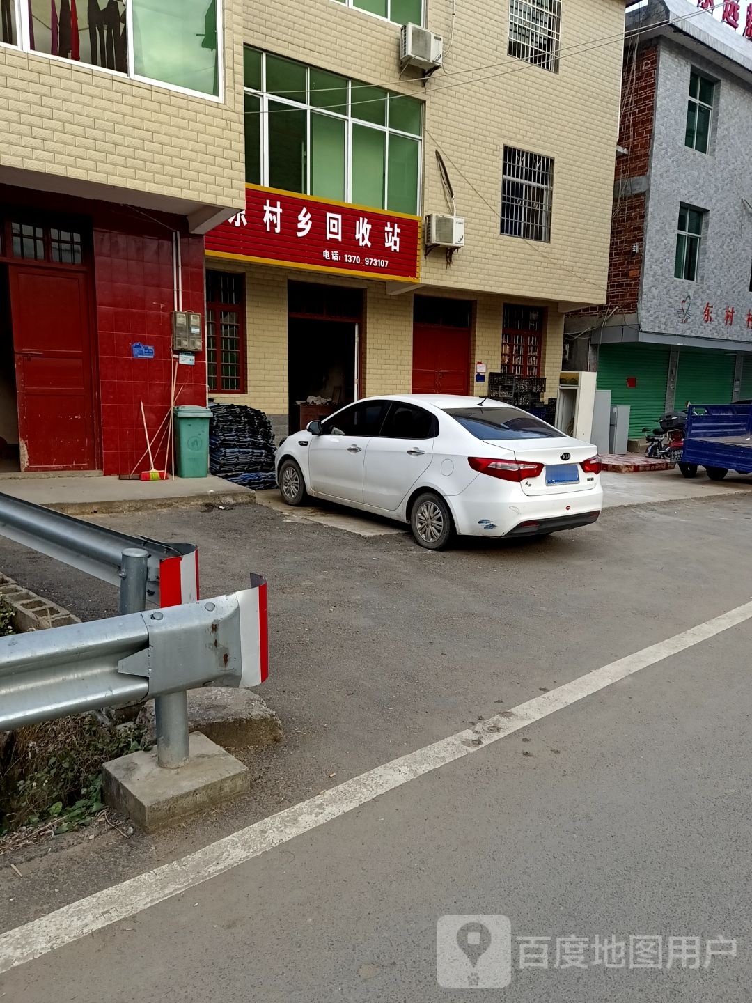 东村乡回收站