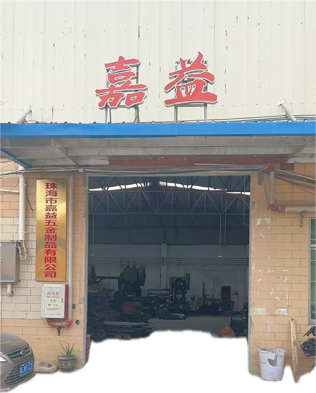 珠海市嘉益五金制品有限公司