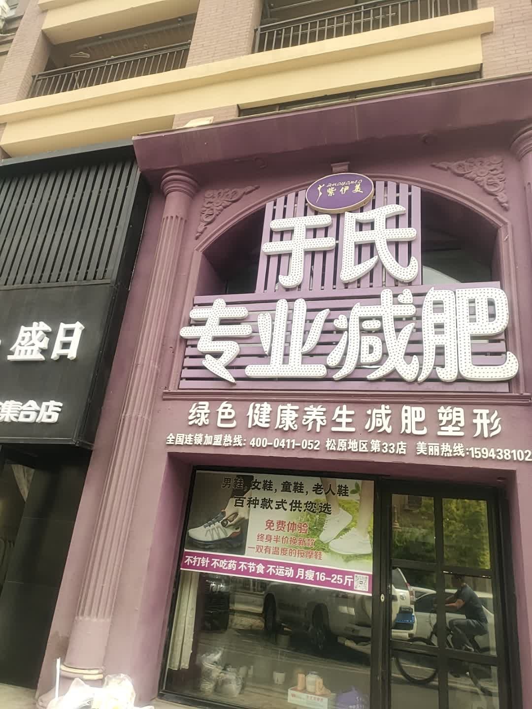 于氏专业减肥(亚泰店)