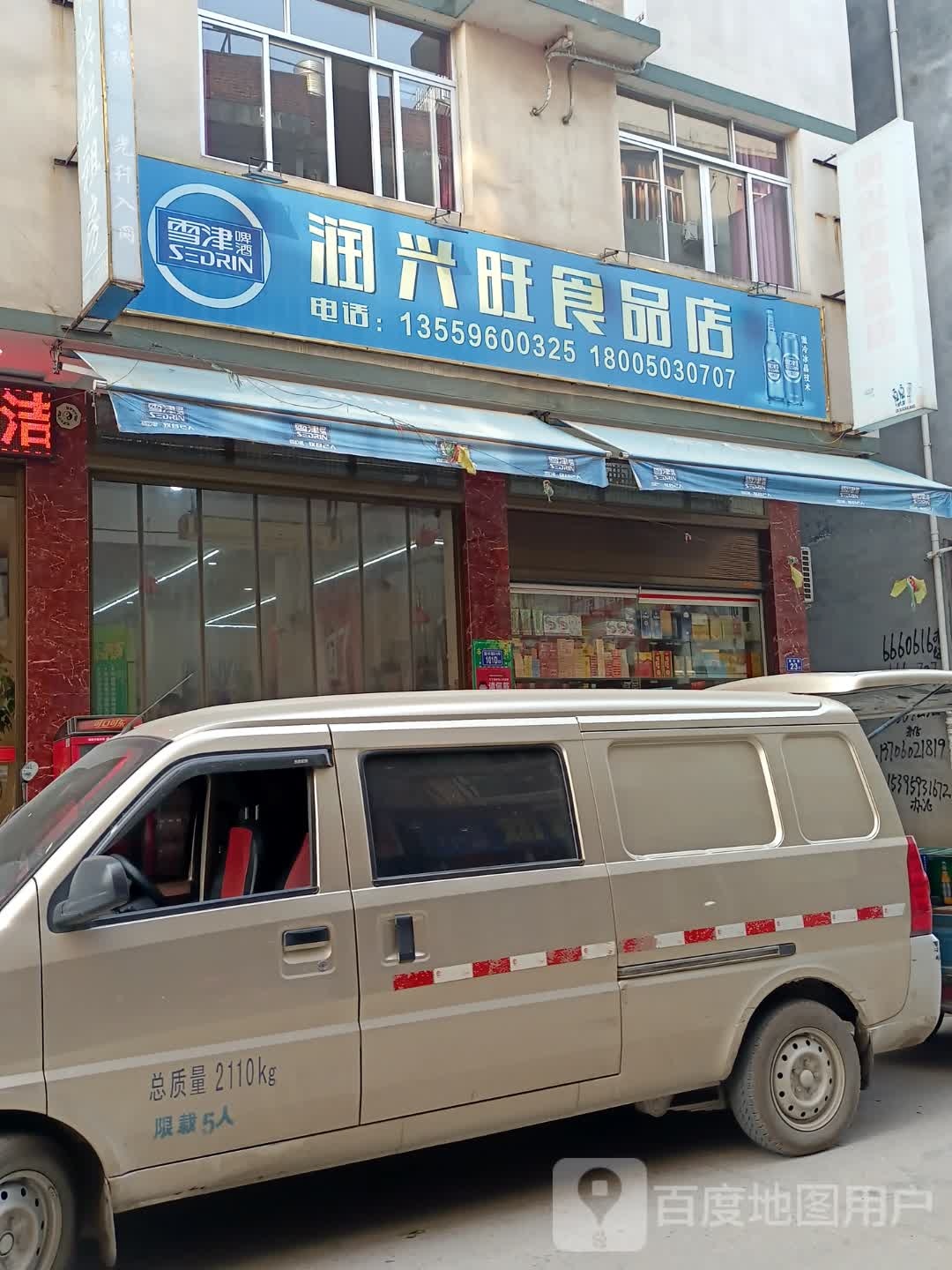 润兴旺食品商店