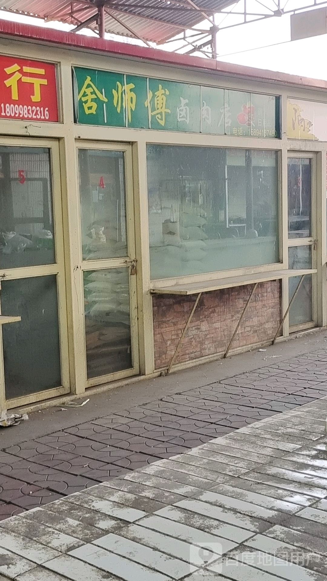 舍师傅卤肉店