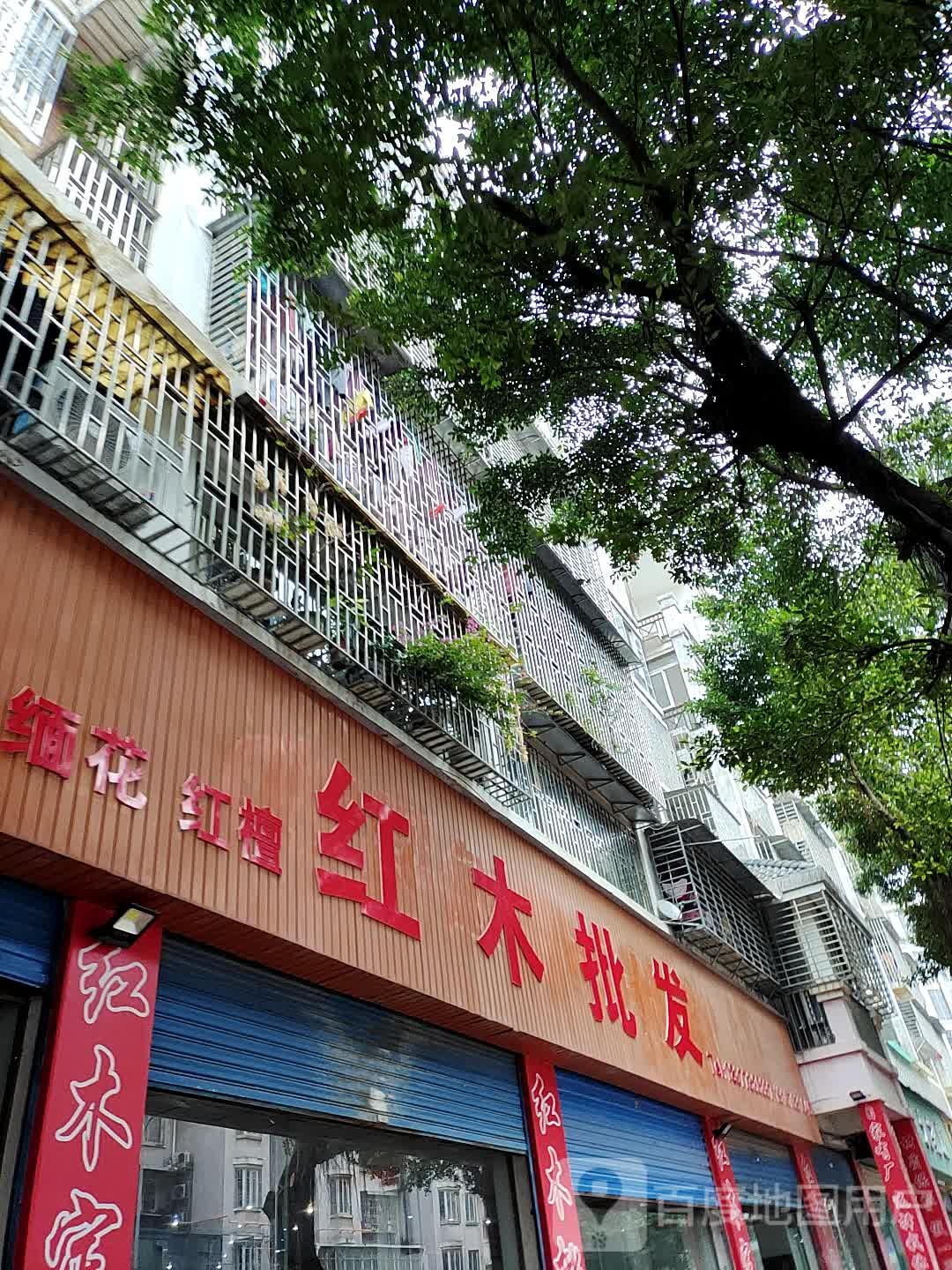 红木批发(桂林市店)