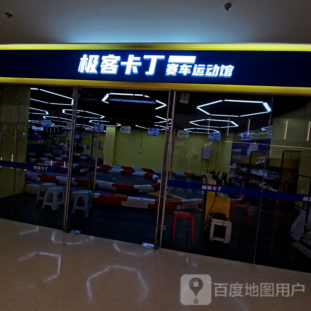 极客卡丁赛车运动馆(如东喜润城店)