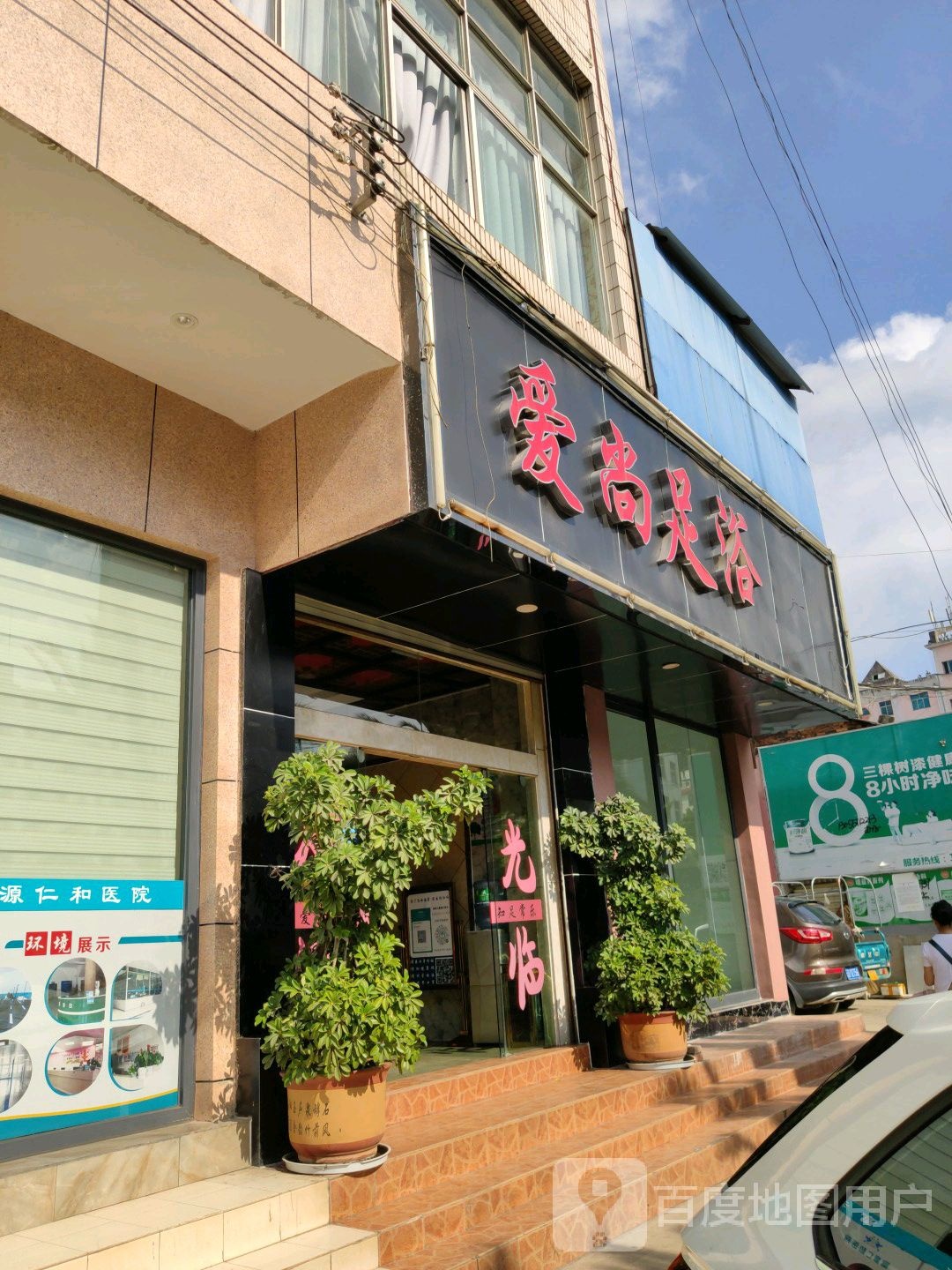 爱尚足御(东河路店)