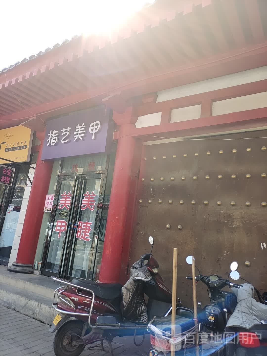 指一梅甲(龙首商业街店)