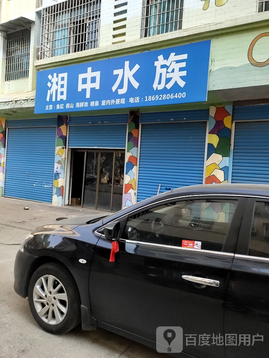 湘中水族(早元小区店)