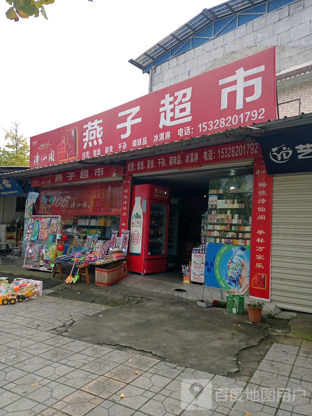 燕超市(诗城路西段店)