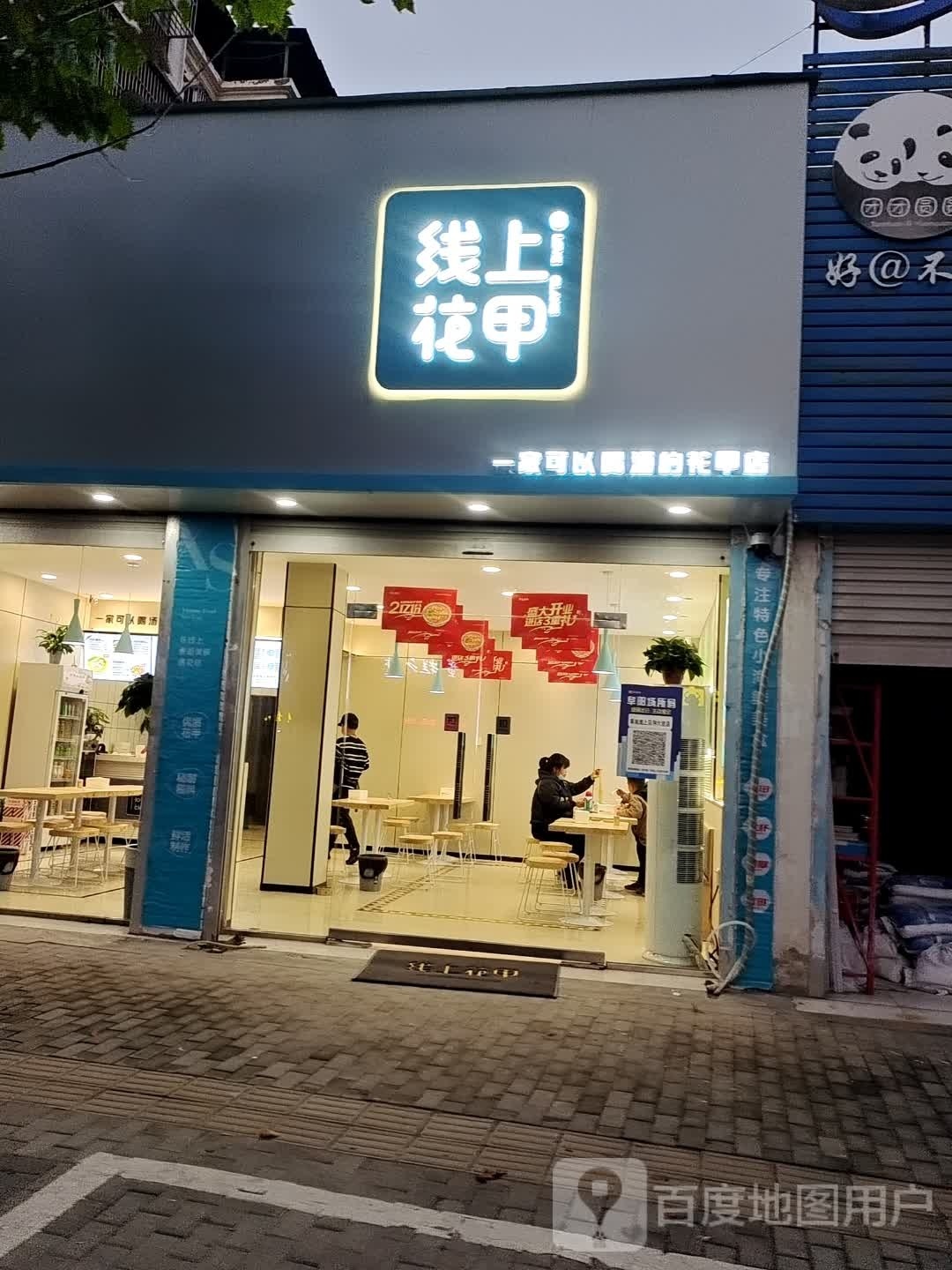 线上花甲(六里一区店)